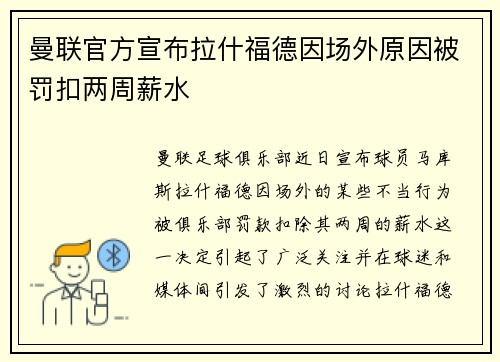 曼联官方宣布拉什福德因场外原因被罚扣两周薪水