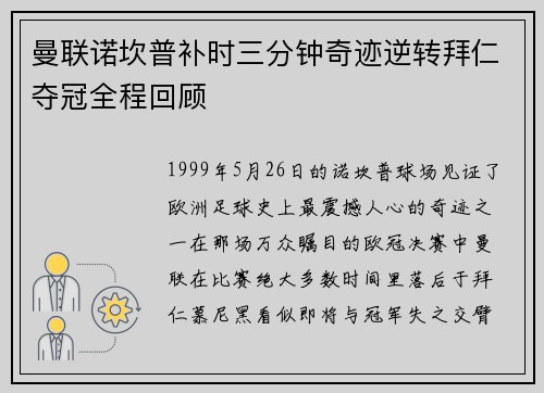 曼联诺坎普补时三分钟奇迹逆转拜仁夺冠全程回顾
