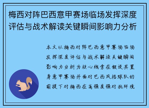 梅西对阵巴西意甲赛场临场发挥深度评估与战术解读关键瞬间影响力分析