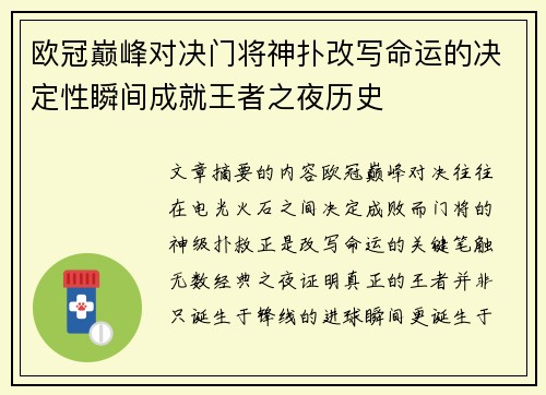 欧冠巅峰对决门将神扑改写命运的决定性瞬间成就王者之夜历史