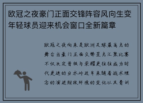 欧冠之夜豪门正面交锋阵容风向生变年轻球员迎来机会窗口全新篇章