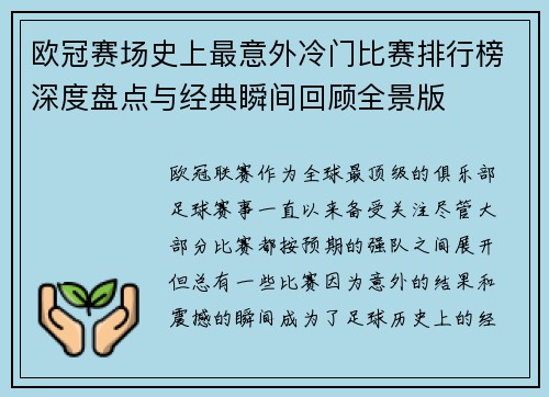 欧冠赛场史上最意外冷门比赛排行榜深度盘点与经典瞬间回顾全景版