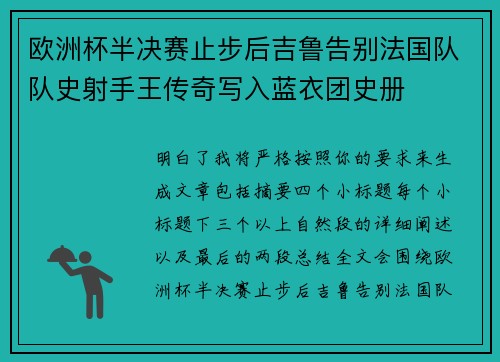 欧洲杯半决赛止步后吉鲁告别法国队队史射手王传奇写入蓝衣团史册