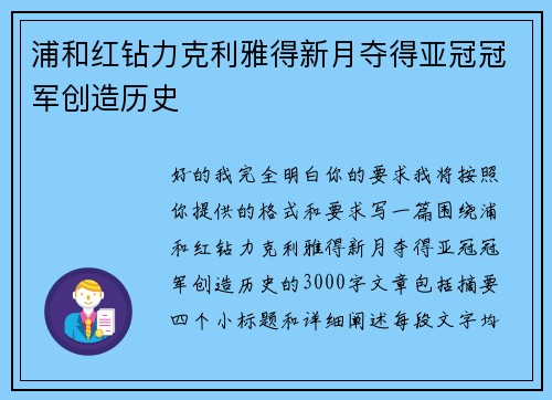 浦和红钻力克利雅得新月夺得亚冠冠军创造历史