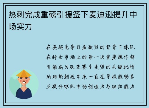 热刺完成重磅引援签下麦迪逊提升中场实力