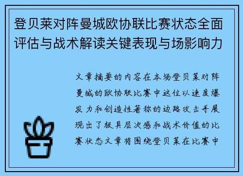 登贝莱对阵曼城欧协联比赛状态全面评估与战术解读关键表现与场影响力