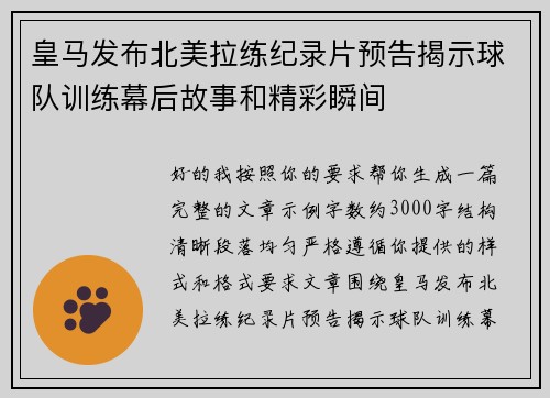 皇马发布北美拉练纪录片预告揭示球队训练幕后故事和精彩瞬间