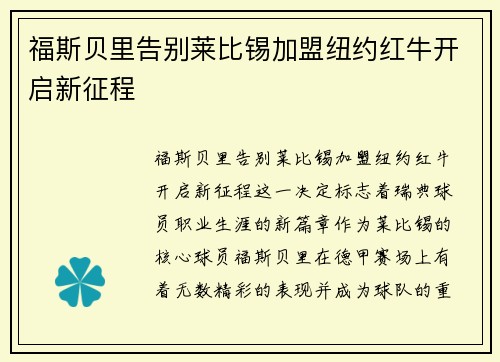 福斯贝里告别莱比锡加盟纽约红牛开启新征程