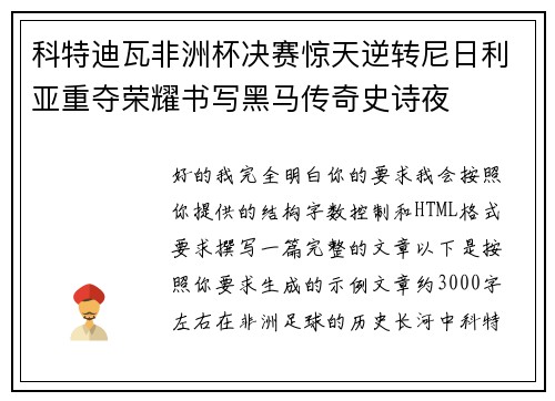 科特迪瓦非洲杯决赛惊天逆转尼日利亚重夺荣耀书写黑马传奇史诗夜