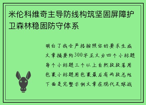 米伦科维奇主导防线构筑坚固屏障护卫森林稳固防守体系