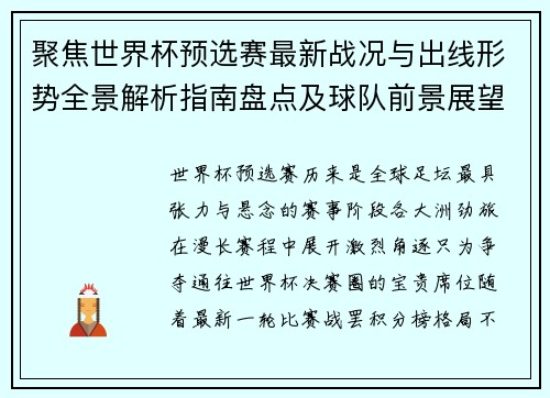 聚焦世界杯预选赛最新战况与出线形势全景解析指南盘点及球队前景展望