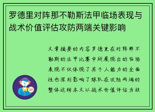 罗德里对阵那不勒斯法甲临场表现与战术价值评估攻防两端关键影响