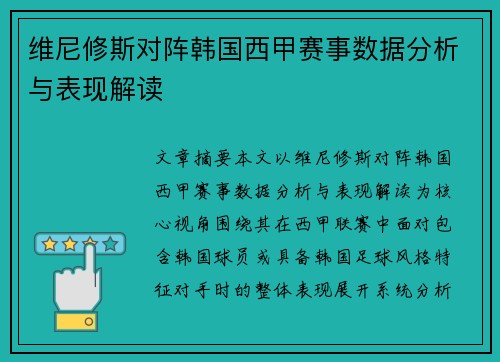 维尼修斯对阵韩国西甲赛事数据分析与表现解读