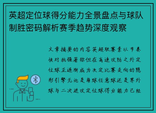 英超定位球得分能力全景盘点与球队制胜密码解析赛季趋势深度观察
