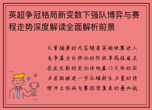 英超争冠格局新变数下强队博弈与赛程走势深度解读全面解析前景