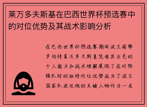 莱万多夫斯基在巴西世界杯预选赛中的对位优势及其战术影响分析