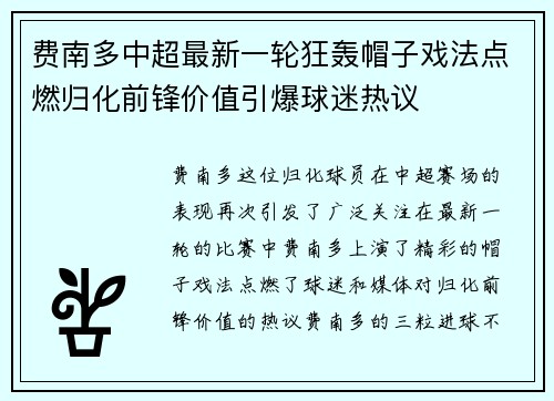费南多中超最新一轮狂轰帽子戏法点燃归化前锋价值引爆球迷热议