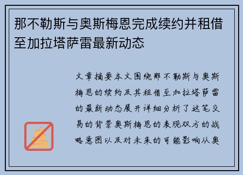 那不勒斯与奥斯梅恩完成续约并租借至加拉塔萨雷最新动态