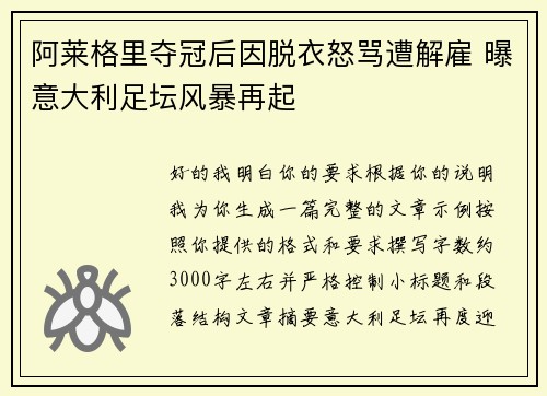 阿莱格里夺冠后因脱衣怒骂遭解雇 曝意大利足坛风暴再起