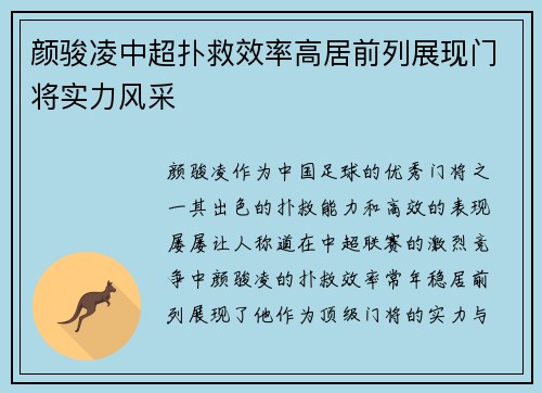 颜骏凌中超扑救效率高居前列展现门将实力风采