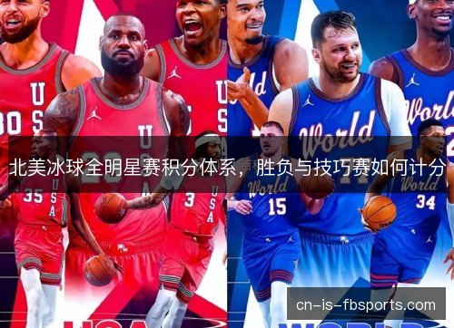 北美冰球全明星赛积分体系，胜负与技巧赛如何计分