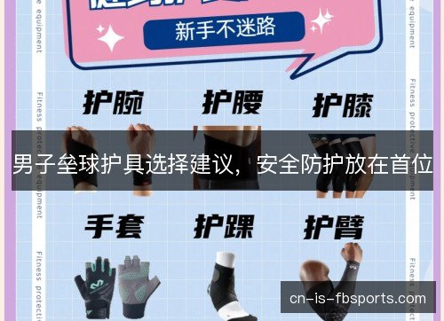 男子垒球护具选择建议,安全防护放在首位 男子垒球护具选择建议,安全防护放在首位