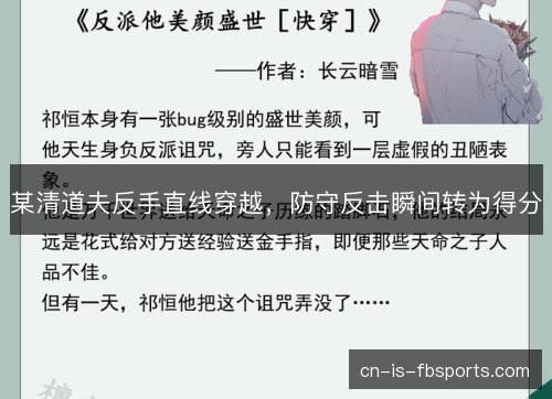 某清道夫反手直线穿越,防守反击瞬间转为得分 某清道夫反手直线穿越,防守反击瞬间转为得分