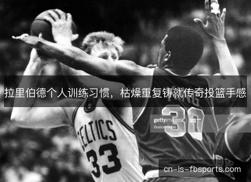 拉里伯德个人训练习惯,枯燥重复铸就传奇投篮手感 拉里伯德个人训练习惯,枯燥重复铸就传奇投篮手感