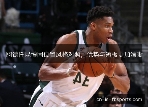 阿德托昆博同位置风格对照,优势与短板更加清晰 阿德托昆博同位置风格对照,优势与短板更加清晰